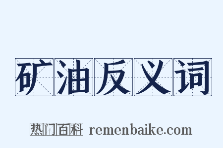 矿油反义词是什么意思的图片